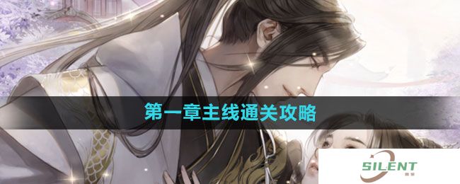《遇见逆水寒》第一章主线通关攻略