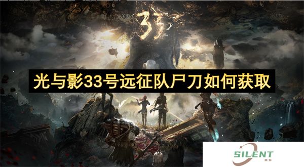 光与影33号远征队尸刀如何获取