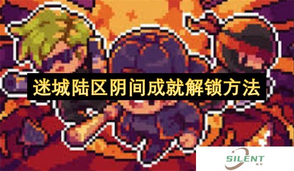 迷城陆区阴间成就解锁方法