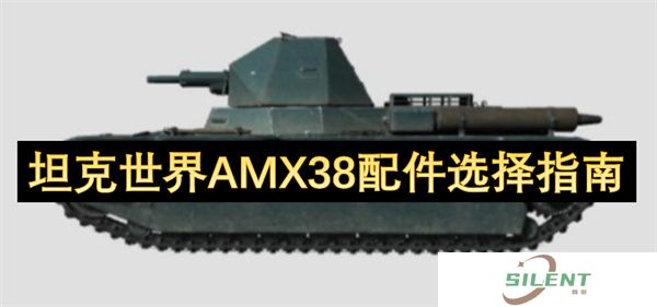 坦克世界AMX38配件选择指南