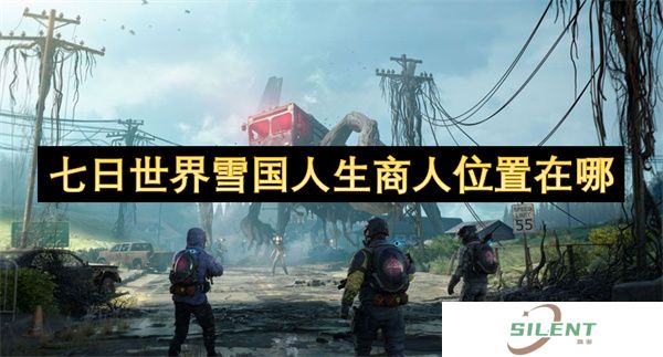 七日世界雪国人生商人位置在哪
