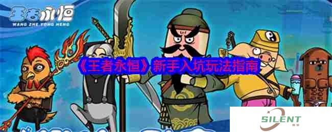 《王者永恒》新手入坑玩法指南