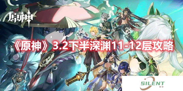 原神3.2下半深渊11-12层要怎样通过
