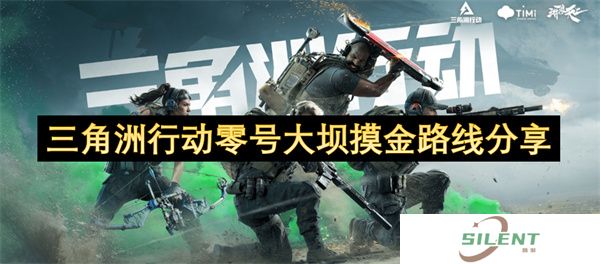 三角洲行动零号大坝摸金路线分享