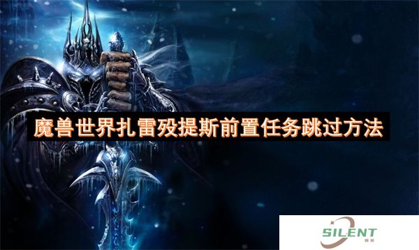 魔兽世界扎雷殁提斯前置任务跳过方法