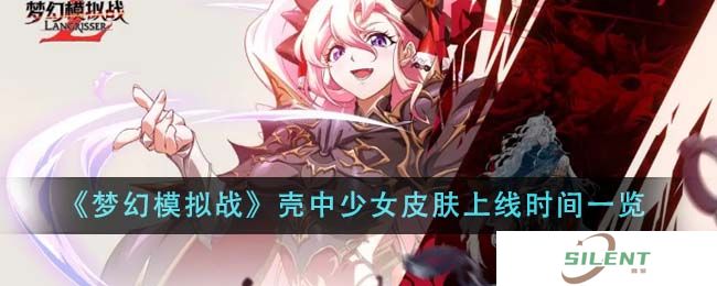 《梦幻模拟战》壳中少女皮肤上线时间一览