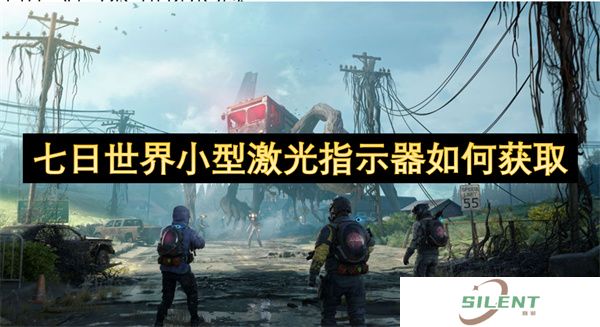 七日世界小型激光指示器如何获取