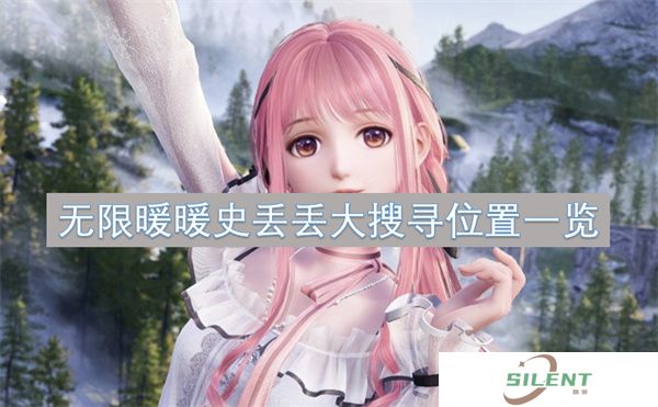 无限暖暖史丢丢大搜寻位置一览