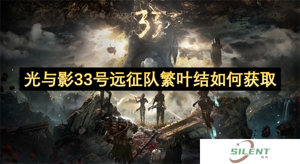 光与影33号远征队繁叶结如何获取