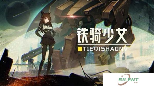 铁骑少女手游