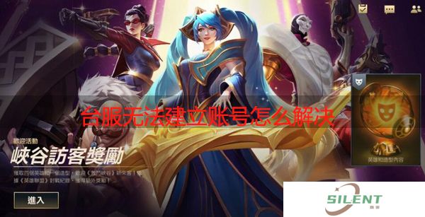 lol手游台服无法建立账号怎么解决