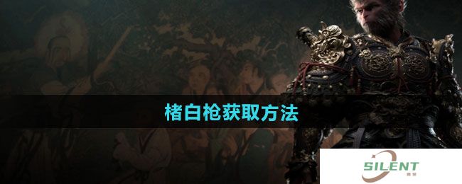 《黑神话悟空》楮白枪获取方法
