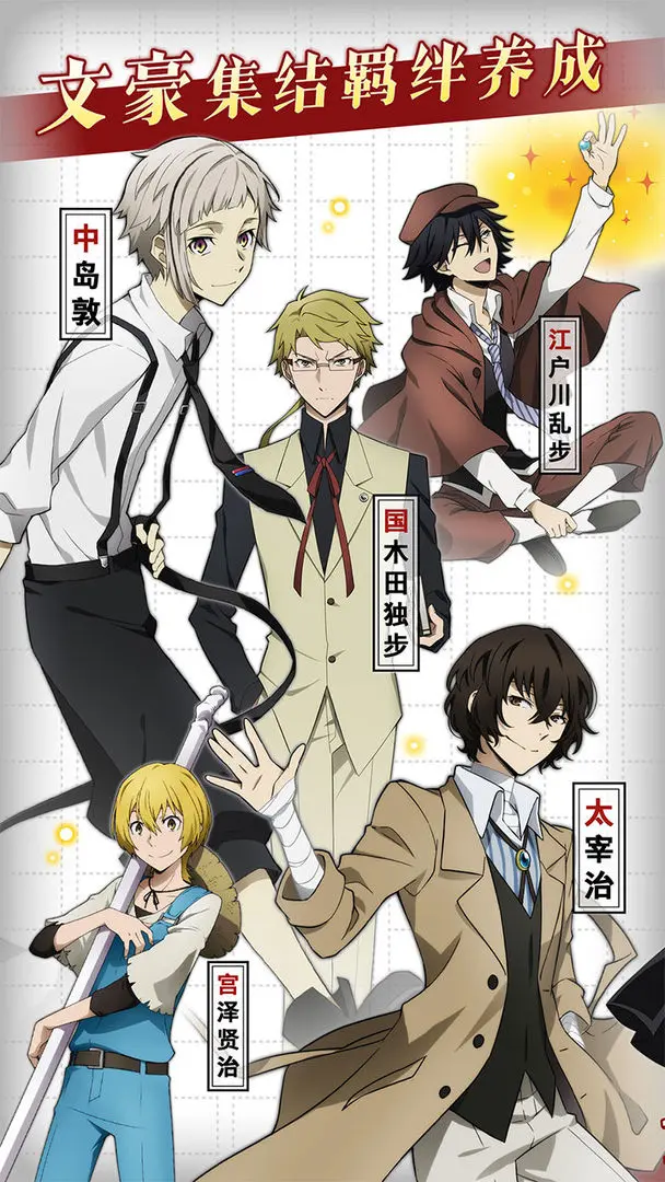 文豪野犬手机版
