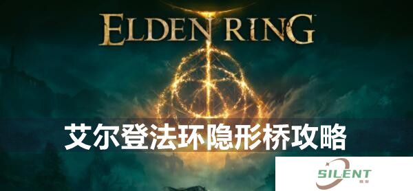 艾尔登法环隐形桥攻略