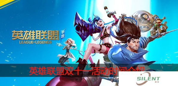 英雄联盟双十一活动什么时候开始