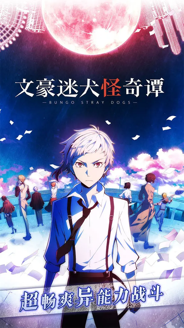 文豪野犬手机版