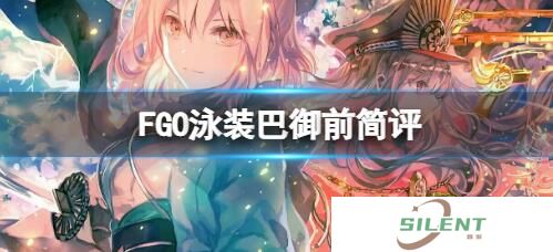 命运冠位指定泳装巴御前测评 命运冠位指定泳装巴御前内容一览