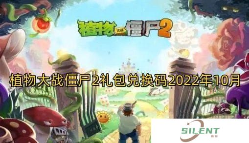 植物大战僵尸2礼包兑换码国庆 植物大战僵尸2礼包兑换码10月(2024年)