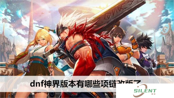 dnf神界版本有哪些项链改版了