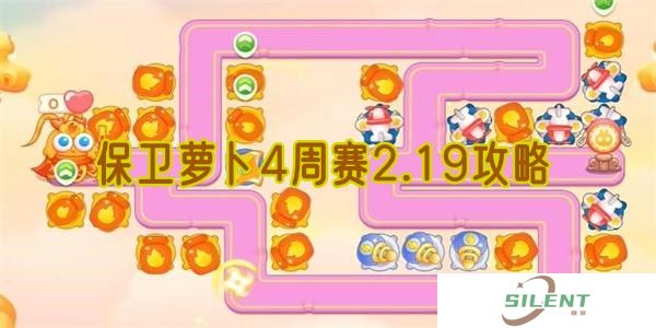 保卫萝卜4周赛2.19攻略