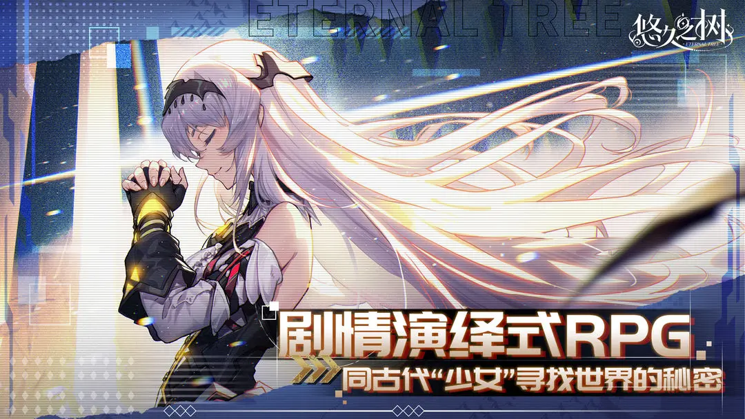 悠久之树手机版
