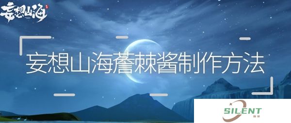 妄想山海薝棘酱制作方法