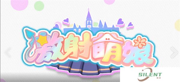 激射萌娘