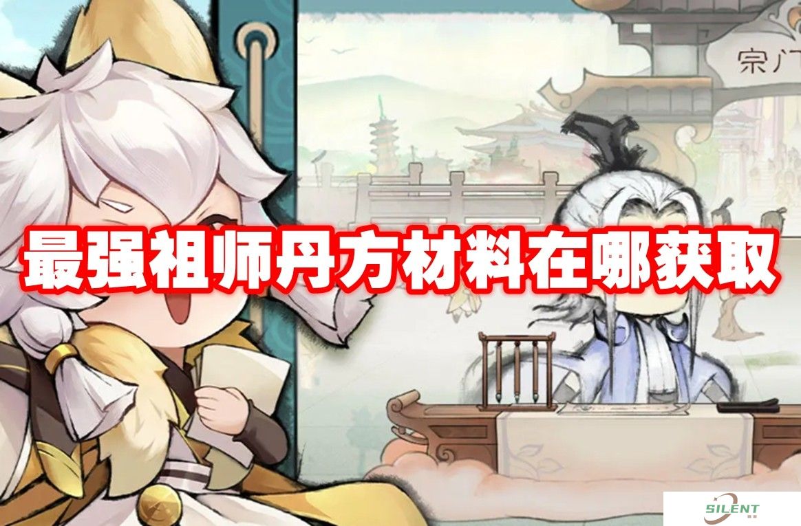 最强祖师丹方材料在哪获取