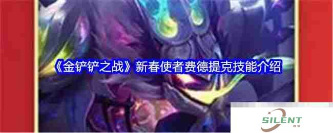 《金铲铲之战》新春使者费德提克技能介绍