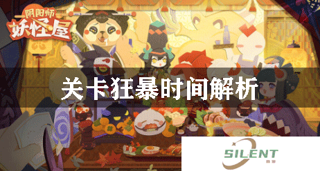 阴阳师妖怪屋关卡狂暴时间解析