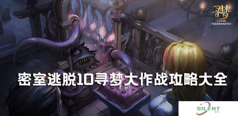 密室逃脱10寻梦大作战攻略大全
