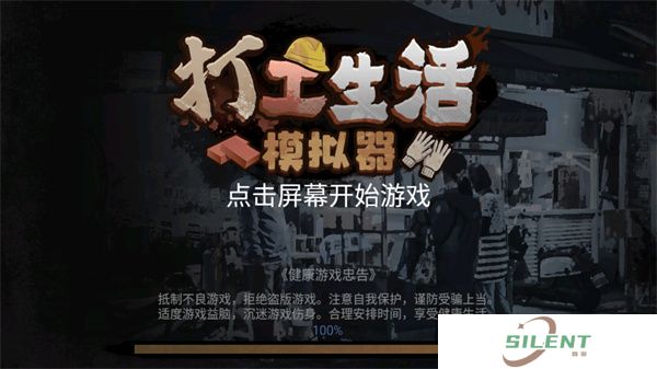 打工生活模拟器截图