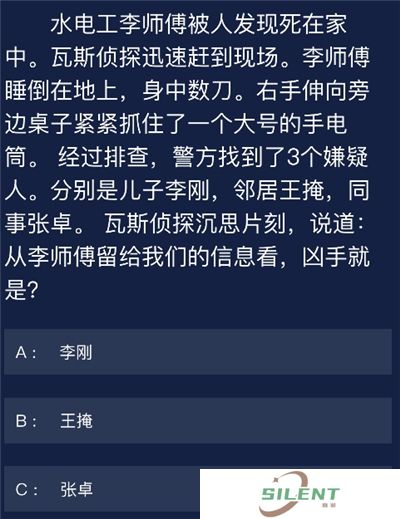 犯罪大师水电工李师傅被人发现死在家中答案是什么