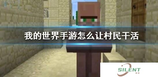 我的世界怎么让村民干活 我的世界让村民干活的具体操作方法