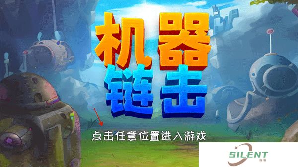 机器链击
