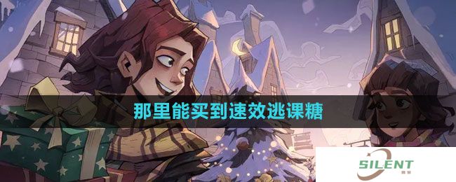 《哈利波特：魔法觉醒》听说那里能买到速效逃课糖拼图位置一览