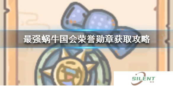 最强蜗牛国会荣誉勋章怎么获得