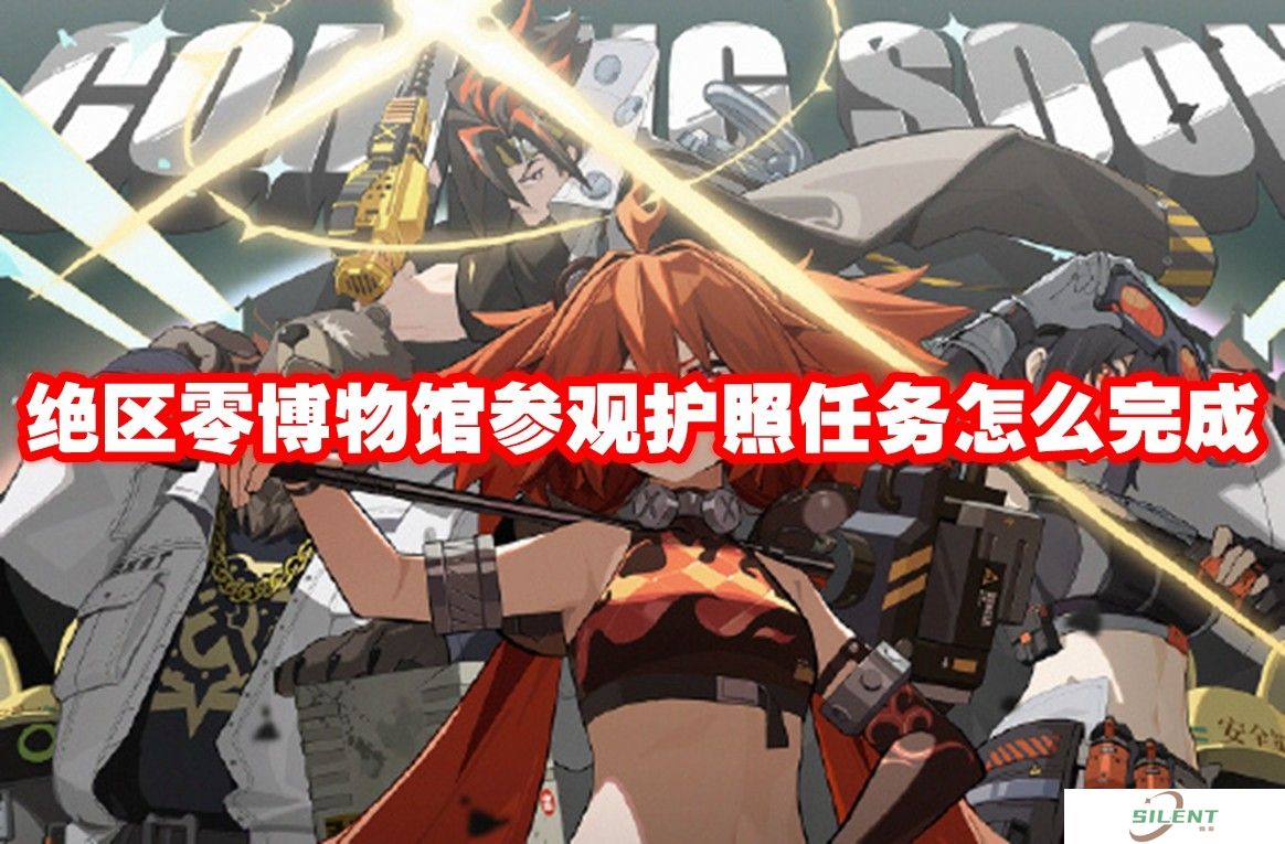 绝区零博物馆参观护照任务怎么完成