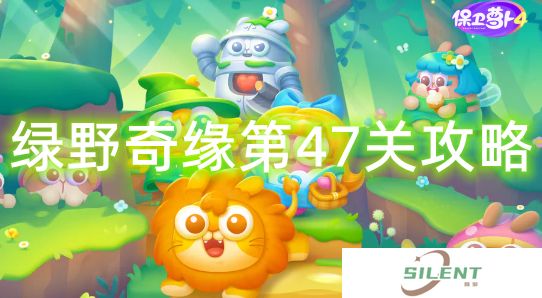 保卫萝卜4绿野奇缘第47关怎么过