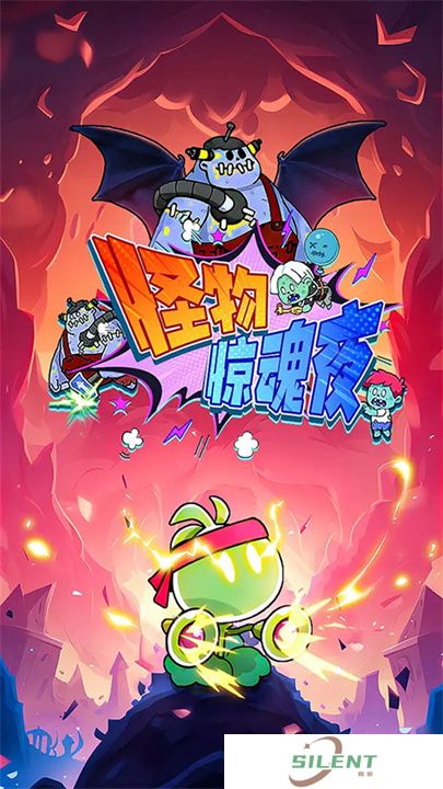 怪物惊魂夜