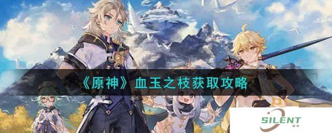 原神血玉之枝怎么获得
