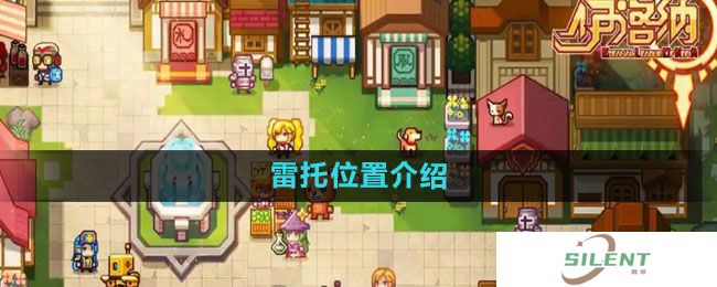 《伊洛纳》雷托位置介绍