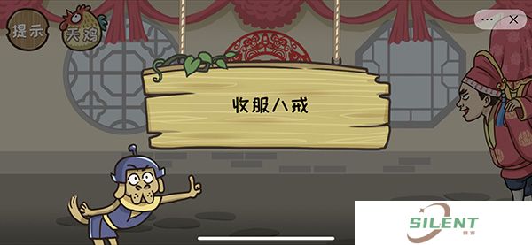 西游梗传收服八戒怎么过？
