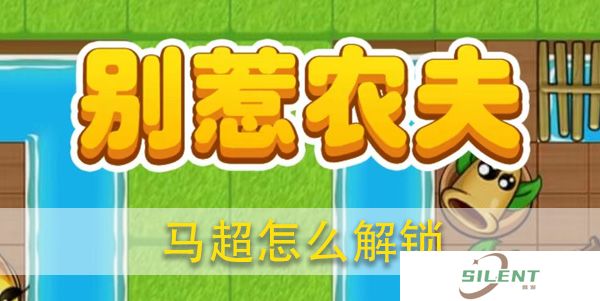 别惹农夫马超怎么攻略解锁
