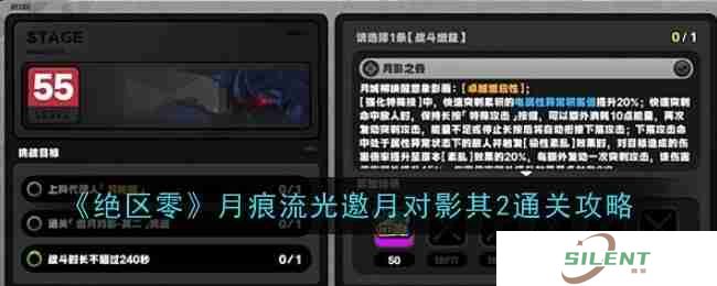 《绝区零》月痕流光邀月对影其2通关攻略