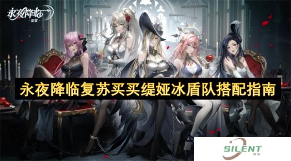 永夜降临复苏买买缇娅冰盾队搭配指南，自爆站位黑名单+控场反噬陷阱