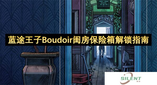 蓝途王子Boudoir闺房3秒破解术：保险箱必出金装坐标/密码表