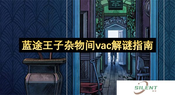 版本必看！杂物间VAC谜题三流派破局法：速通卡BUG+剧情完美解