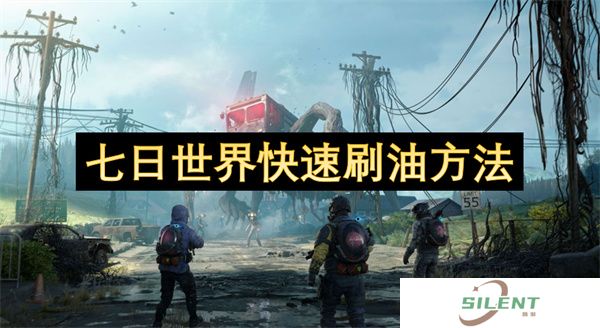 七日世界燃油霸权指南：废车摸金流+黑油永动机实战手册