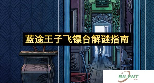 蓝途飞镖台3步必中公式！王子速通解法：抛物线补偿+隐藏成就解锁